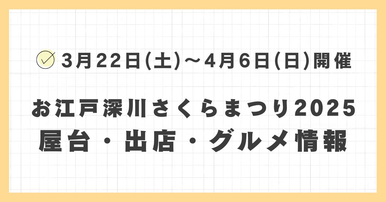 お江戸深川さくらまつり2025の屋台・出店はどこで何時まで？おすすめのグルメや混雑とすいている時間も紹介